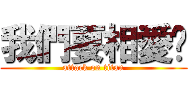 我們要相愛唷 (attack on titan)