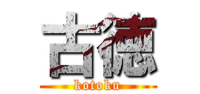 古徳 (kotoku)
