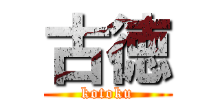 古徳 (kotoku)