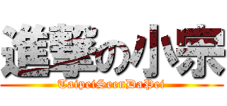 進撃の小宗 (TaipeiSeenDaPei)