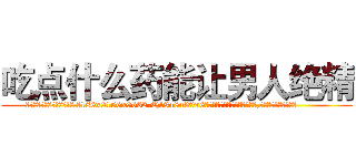吃点什么药能让男人绝精 (吃点什么药能让男人绝精【电.话186x0156x9662-Q194843976林氏药业】我们做的是长期生意,靠的是老客户长期支持
参考消息网2月20日报道 韩媒称，“剩女多、离婚率高的城市，房价一定会上涨。”这是中国经济学家金岩石2016年12月参加在上海举行的房地产相关论坛时说的话。
)