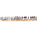 吃点什么药能让男人绝精 (吃点什么药能让男人绝精【电.话186x0156x9662-Q194843976林氏药业】我们做的是长期生意,靠的是老客户长期支持
参考消息网2月20日报道 韩媒称，“剩女多、离婚率高的城市，房价一定会上涨。”这是中国经济学家金岩石2016年12月参加在上海举行的房地产相关论坛时说的话。
)
