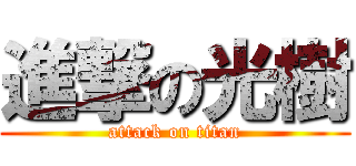 進撃の光樹 (attack on titan)