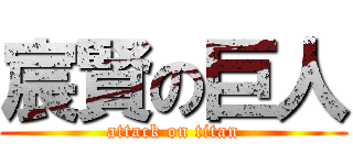 宸賢の巨人 (attack on titan)