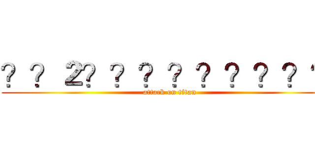 ？？２？？？？？？？？？ (attack on titan)