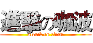 進擊の咖波 (attack on titan)
