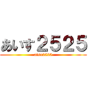 あいす２５２５ (aisu2525)