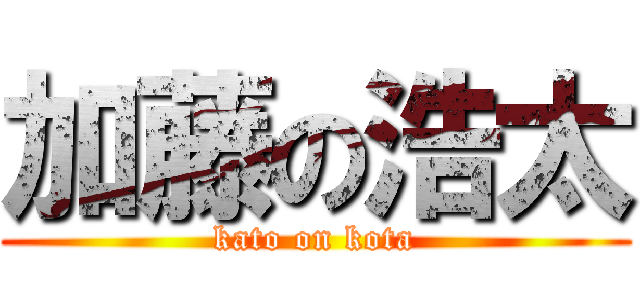 加藤の浩太 (   kato on kota   )