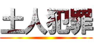 土人犯罪 ()