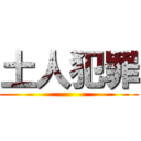 土人犯罪 ()