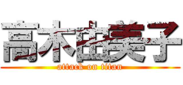 高木由美子 (attack on titan)
