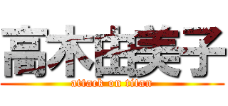 高木由美子 (attack on titan)