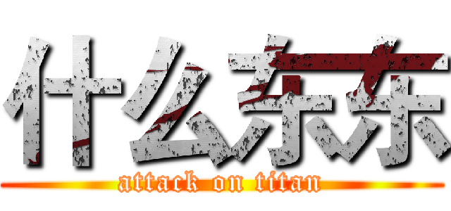 什么东东 (attack on titan)