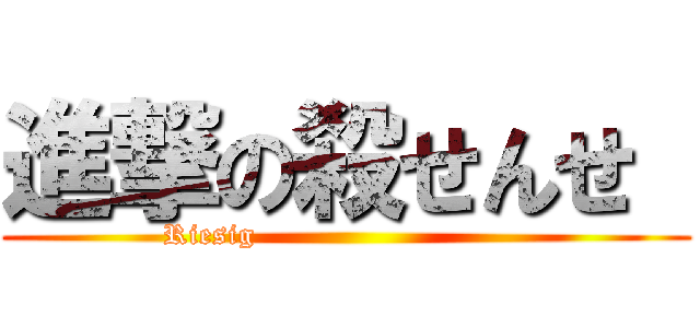 進撃の殺せんせ  (Riesig                            )