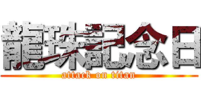 龍珠記念日 (attack on titan)