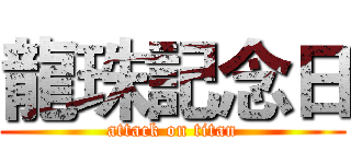 龍珠記念日 (attack on titan)