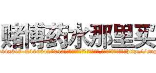 赌博药水那里买 (赌博药水那里买【电-151x68344x817-Q1065427042元吉药业】我们做的是长期生意,靠的是老客户长期支持http://sngk.net/KogPHG

参考消息网我们做的是长期生意,靠的是老客户长期支持也许我们早该意识到，就连鲍勃·霍斯金斯（金球奖戏剧类电影男主角 
)