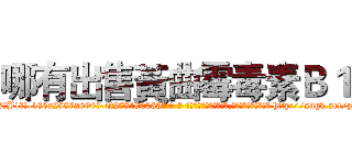 哪有出售黃曲霉毒素Ｂ１ (哪有出售黃曲霉毒素B1【电-186x2687x6963-Q278180069元-吉-药-业】我们做的是长期生意,靠的是老客户长期支持 http://sngk.net/py3i1y
)