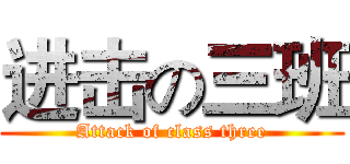 进击の三班 (Attack of class three)