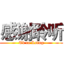感谢聆听 (Tk to Lsing)