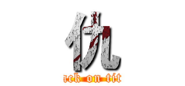 仇 (attack on titan)