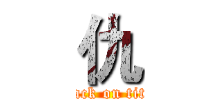 仇 (attack on titan)