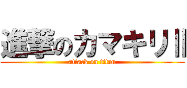 進撃のカマキリⅡ (attack on titan)