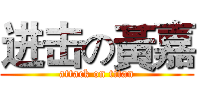 进击の黃嘉 (attack on titan)