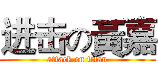 进击の黃嘉 (attack on titan)