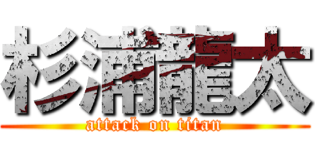 杉浦龍太 (attack on titan)