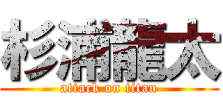 杉浦龍太 (attack on titan)