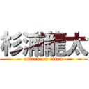 杉浦龍太 (attack on titan)