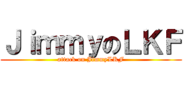 ＪｉｍｍｙのＬＫＦ (attack on JimmyLKF)