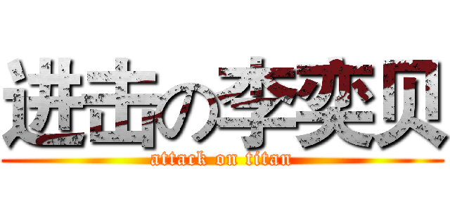 进击の李奕贝 (attack on titan)