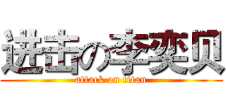 进击の李奕贝 (attack on titan)