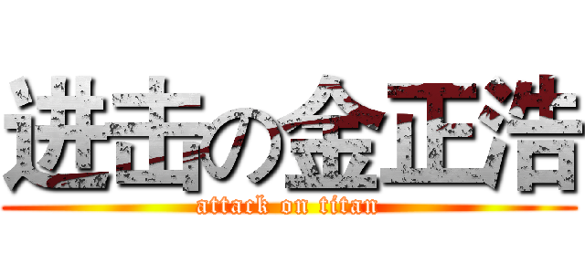 进击の金正浩 (attack on titan)