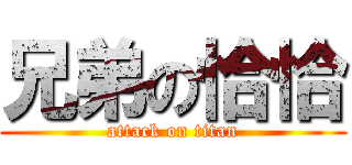 兄弟の恰恰 (attack on titan)