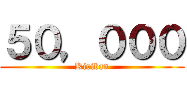 ５０，０００ (Kiriban)
