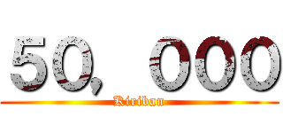 ５０，０００ (Kiriban)