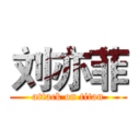 刘亦菲 (attack on titan)