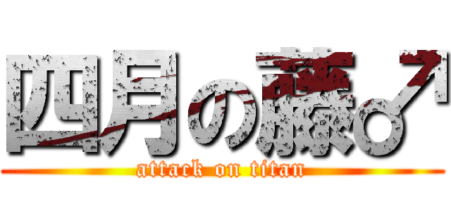 四月の藤♂ (attack on titan)