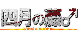 四月の藤♂ (attack on titan)