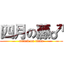 四月の藤♂ (attack on titan)