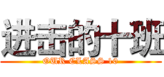 进击的十班 (OUR CLASS 10)