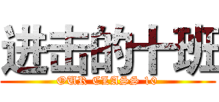 进击的十班 (OUR CLASS 10)