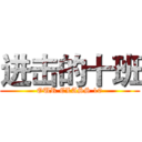 进击的十班 (OUR CLASS 10)