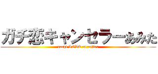 ガチ恋キャンセラーあみた (gachi LOVE canceller)