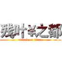 残叶￥之都 (attack on titan)