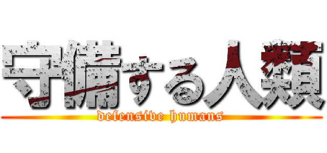 守備する人類 (defensive humans)