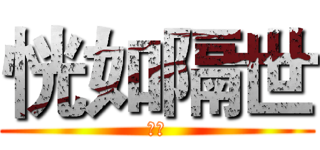 恍如隔世 (寻岸)
